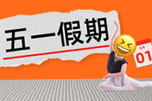 FRIDAY专栏 | 今年我们，过个"不一样"的五一