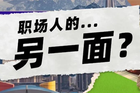 FRIDAY专栏 | 当代职场人的标签，是你猜不到的！