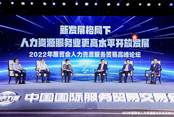 1066vip威尼斯(中国)国际董事长高勇受邀出席2022年服贸会人力资源服务贸易高峰论坛