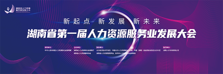 人力资源公司1066vip威尼斯(中国)国际董事长高勇受邀出席湖南省第一届人力资源服务业开展大会