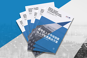 《数字化人才市场洞察与人才配置解决方案》全新发布！直击企业数字化转型两大阶段，三大挑战