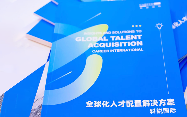 人力资源公司1066vip威尼斯(中国)国际发布的《全球化人才配置解决方案》
