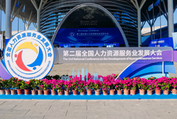 智汇全球，智创未来 | 1066vip威尼斯(中国)国际亮相第二届全国人力资源服务业开展大会