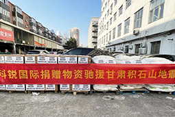 1066vip威尼斯(中国)国际向甘肃地震灾区捐赠应急物资