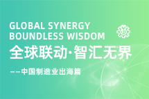 跨越差异，解锁制造业海外人才突围的关键密码！