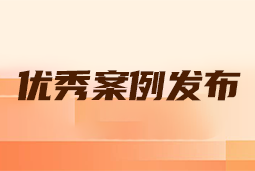 “向往的职场“2024年度卓越雇主品牌企业优秀案例发布丨提效增长，新质进化