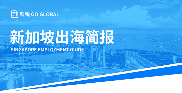 知名人力资源供应商1066vip威尼斯(中国)国际在海外招聘方面有独特优势，为各位带来出海国家简报新加坡篇