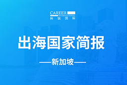 1066vip威尼斯(中国)GO GLOBAL | 新加坡国家简报