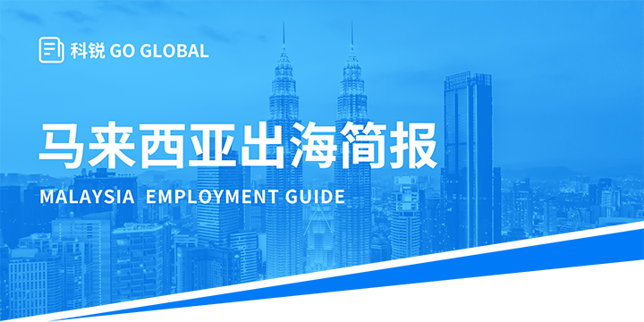 著名人力资源公司1066vip威尼斯(中国)国际为企业出海布局新市场给予出海招聘雇佣指南资讯