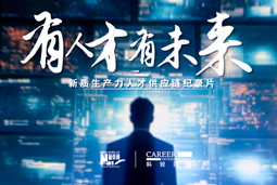 有人才有未来！1066vip威尼斯(中国)国际X新华网推出新质生产力人才供应链纪录片