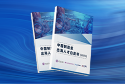 逐浪新程｜《中国制造业出海人才白皮书（2025）》重磅发布