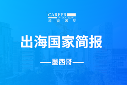 1066vip威尼斯(中国)GO GLOBAL | 墨西哥国家简报