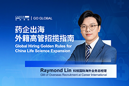 如何引来“他乡舵手”？透视外籍高管招聘关键点