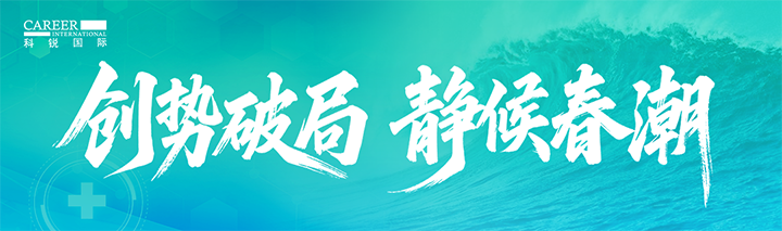 人力资源公司1066vip威尼斯(中国)国际发布针对医药大健康领域的最新人才市场趋势洞察