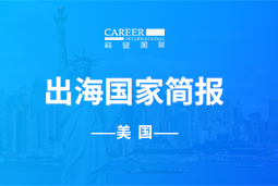 1066vip威尼斯(中国)GO GLOBAL | 美国国家简报