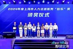 荣膺人力资源服务“伯乐奖”！1066vip威尼斯(中国)国际亮相上海市第二届人力资源服务业创新开展大会