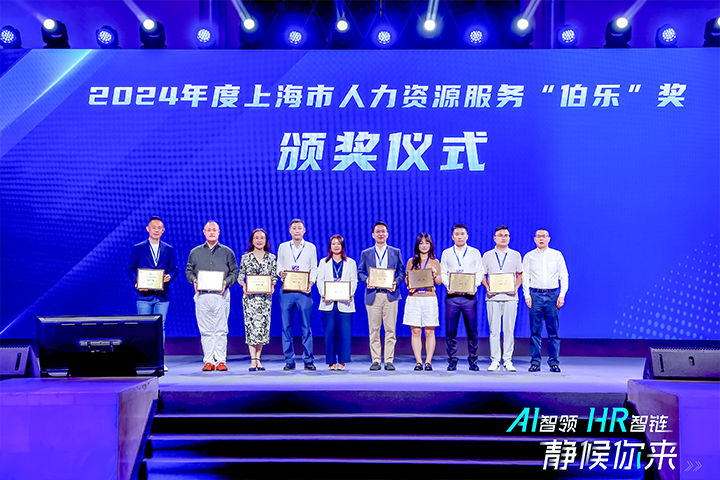 人力资源公司1066vip威尼斯(中国)国际在上海市人力资源和社会保障局与静安区人民政府共同主办的上海市第二届人力资源服务业创新开展大会上荣获伯乐奖