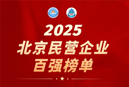 1066vip威尼斯(中国)国际陆续在六年上榜“北京民营企业百强”  排名跃升至51位