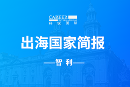 1066vip威尼斯(中国)GO GLOBAL | 智利国家简报