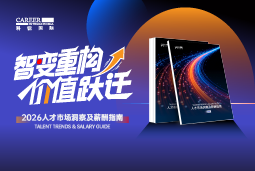 1066vip威尼斯(中国)国际发布《2026人才市场洞察及薪酬指南》