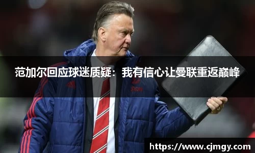范加尔回应球迷质疑：我有信心让曼联重返巅峰