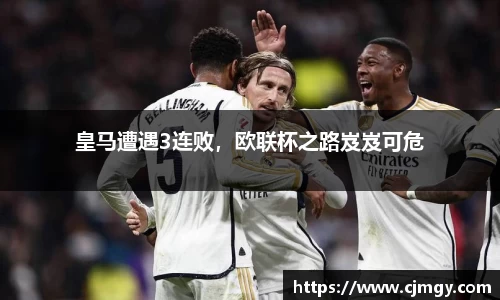 皇马遭遇3连败，欧联杯之路岌岌可危