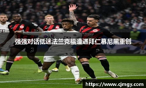 强强对话低迷法兰克福遭遇拜仁慕尼黑重创