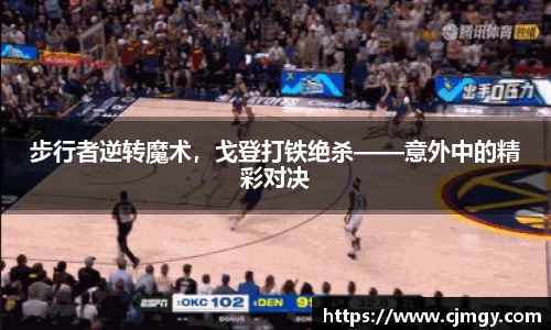 步行者逆转魔术，戈登打铁绝杀——意外中的精彩对决