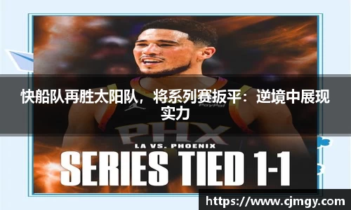 快船队再胜太阳队，将系列赛扳平：逆境中展现实力
