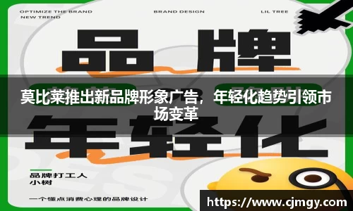 莫比莱推出新品牌形象广告，年轻化趋势引领市场变革
