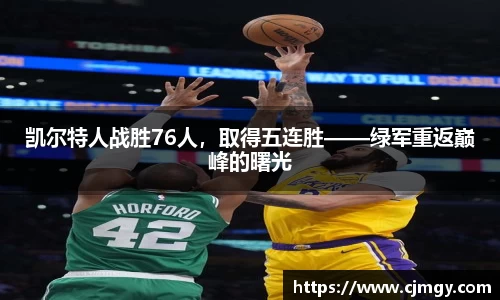 凯尔特人战胜76人，取得五连胜——绿军重返巅峰的曙光