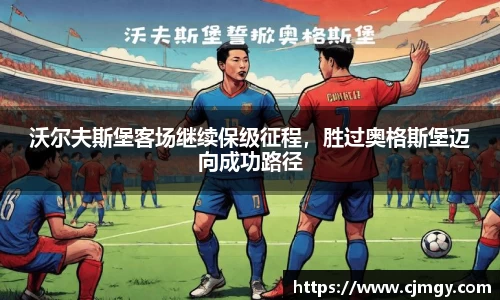 沃尔夫斯堡客场继续保级征程，胜过奥格斯堡迈向成功路径