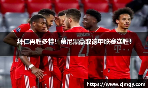 拜仁再胜多特！慕尼黑豪取德甲联赛连胜！