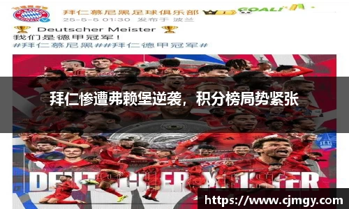 拜仁惨遭弗赖堡逆袭，积分榜局势紧张