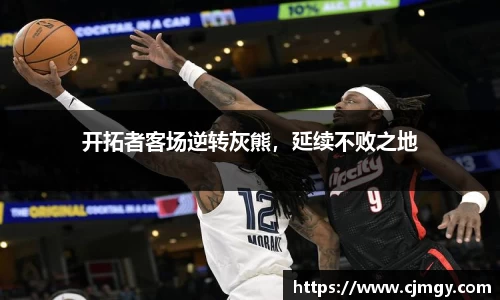 开拓者客场逆转灰熊，延续不败之地