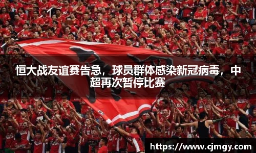 恒大战友谊赛告急，球员群体感染新冠病毒，中超再次暂停比赛