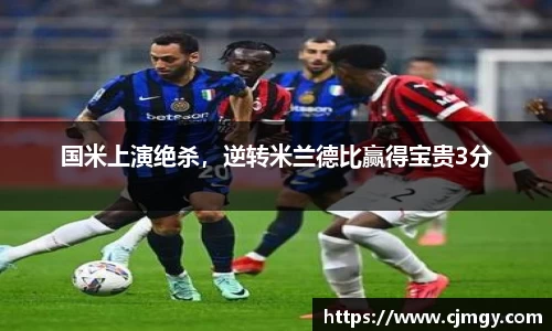 国米上演绝杀，逆转米兰德比赢得宝贵3分
