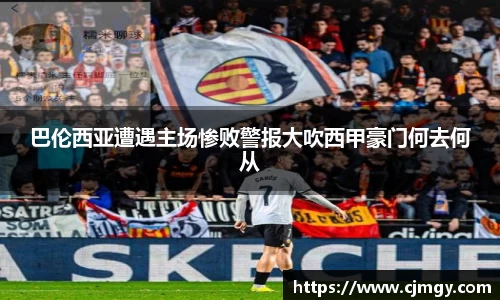 巴伦西亚遭遇主场惨败警报大吹西甲豪门何去何从