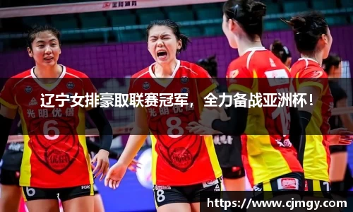 辽宁女排豪取联赛冠军，全力备战亚洲杯！