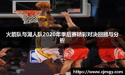 火箭队与湖人队2020年季后赛精彩对决回顾与分析
