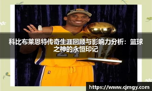 科比布莱恩特传奇生涯回顾与影响力分析：篮球之神的永恒印记