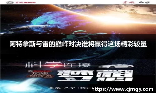 阿特拿斯与雷的巅峰对决谁将赢得这场精彩较量
