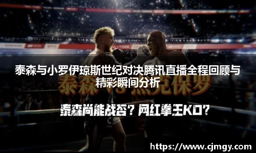 泰森与小罗伊琼斯世纪对决腾讯直播全程回顾与精彩瞬间分析