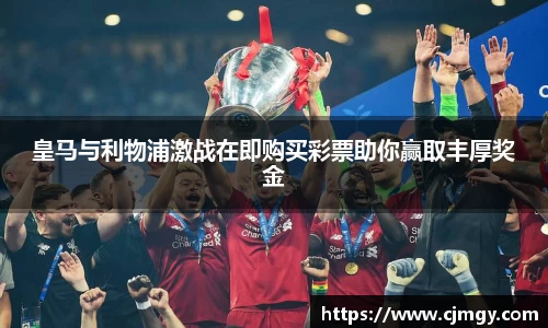 皇马与利物浦激战在即购买彩票助你赢取丰厚奖金