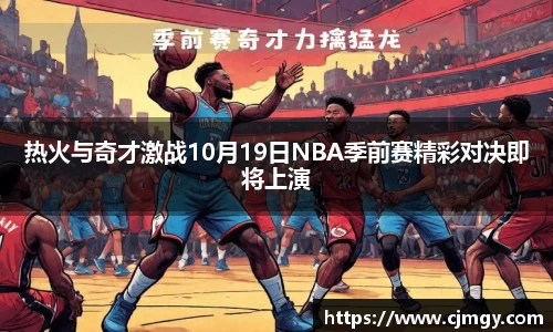 热火与奇才激战10月19日NBA季前赛精彩对决即将上演