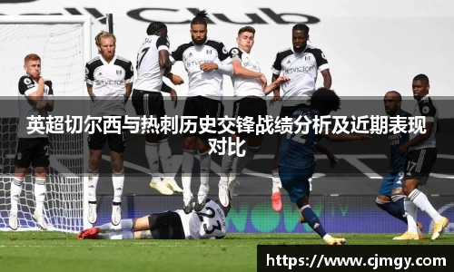 英超切尔西与热刺历史交锋战绩分析及近期表现对比
