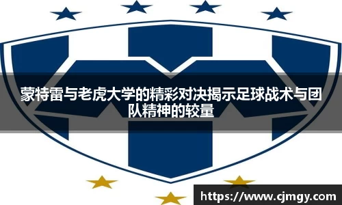 蒙特雷与老虎大学的精彩对决揭示足球战术与团队精神的较量