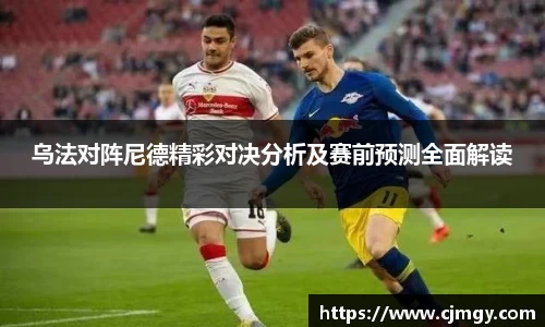 乌法对阵尼德精彩对决分析及赛前预测全面解读