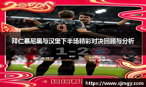 拜仁慕尼黑与汉堡下半场精彩对决回顾与分析