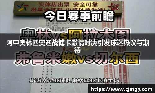 阿甲奥林匹奥迎战博卡激情对决引发球迷热议与期待